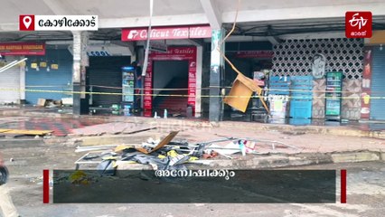 കോഴിക്കോട് തീപിടിത്തം; ഇലക്ട്രിക്കൽ ഇൻസ്പെക്‌ടറേറ്റ്, പൊലീസ്, ഫയർ ഫോഴ്‌സ് അന്വേഷണം ആരംഭിച്ചു