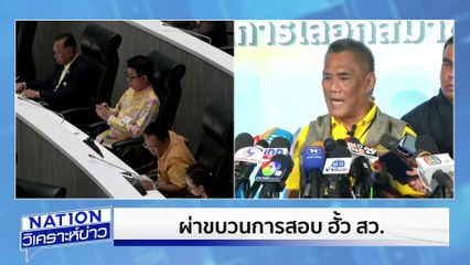 สว. ปลุกปลดแอกบ้านบุรีรัมย์ |เนชั่นวิเคราะห์ข่าว | 19 พ.ค. 68 | PART 2