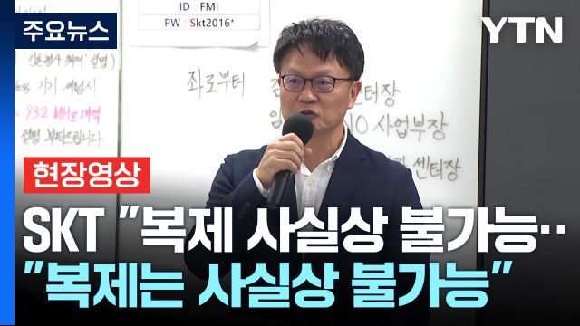 [현장영상+] 복제는 사실상 불가능...유출 개인정보 확인 안 돼 / YTN