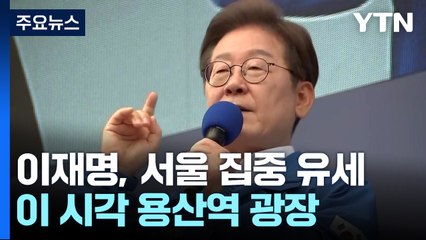 이재명, 서울 집중 유세...이 시각 용산역 광장 / YTN