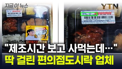 믿었던 편의점 도시락에 "헉"...제조시간으로 장난친 업체 [지금이뉴스] / YTN