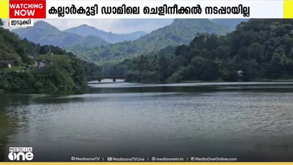 കല്ലാര്‍കുട്ടി ഡാമിലെ ചെളിനീക്കൽ നടപ്പായില്ല; ചെറിയ മഴയിലും ഷട്ടർ തുറക്കുന്ന സാഹചര്യം