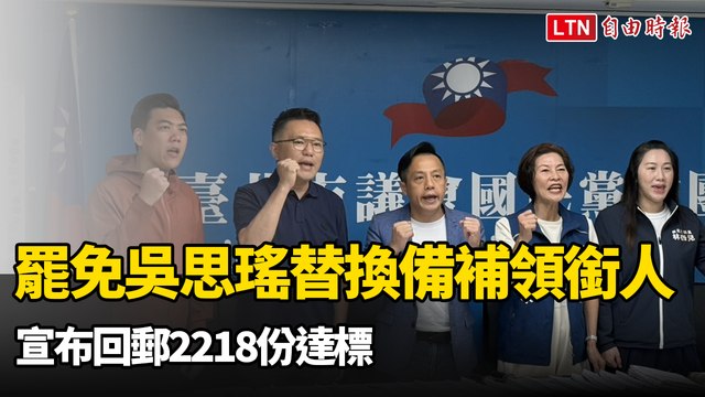 罷免吳思瑤團隊替換備補領銜人 宣布回郵2218份達標