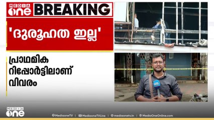 കോഴിക്കോട് പുതിയസ്റ്റാൻഡ് തീപിടുത്തത്തിൽ ദുരൂഹതയില്ലെന്ന് പൊലീസിൻ്റെ പ്രാഥമിക റിപ്പോർട്ട്