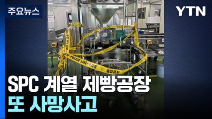 SPC 계열 제빵공장 또 사망사고...윤활 작업 중 사고 / YTN