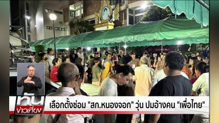 "วิสุทธิ์"ยัน "กล้าธรรม" ไม่ใช่พรรคสาขา "เพื่อไทย"| ทันข่าวเที่ยง |19 พ.ค. 68 | PART 2