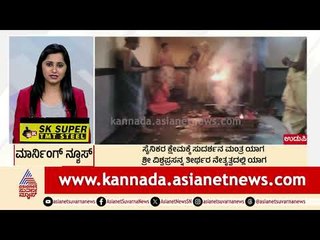 ಸೈನಿಕರ ಕ್ಷೇಮಕ್ಕೆ ಸುದರ್ಶನ ಮಂತ್ರ ಯಾಗ | Morning News Express | Kannada News | Suvarna News