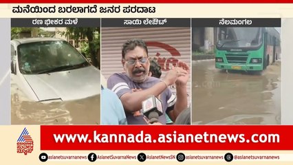 ಸಾಯಿ ಲೇಔಟ್ ಜನರ ಸಮಸ್ಯೆಗೆ ಪರಿಹಾರವೇ ಇಲ್ವಾ? | Bangalore Rains | Suvarna News | Kannada News