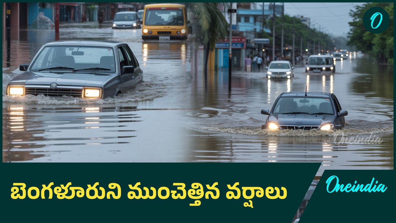 నీటమునిగిన బెంగళూరు | Heavy Rains in Bangalore | IMD Report | Bengaluru Weather Updates | Oneindia
