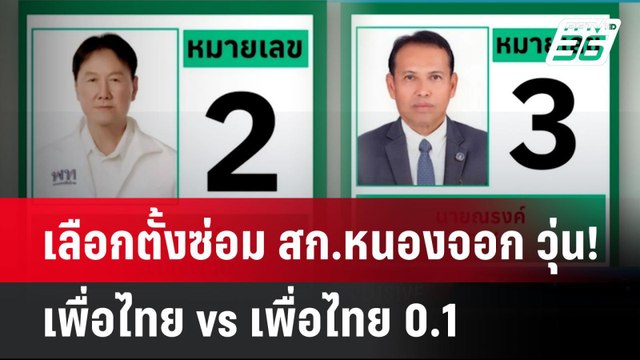 เลือกตั้งซ่อม สก.หนองจอก วุ่น! เพื่อไทย vs เพื่อไทย 0.1 | เที่ยงทันข่าว | 19 พ.ค. 68