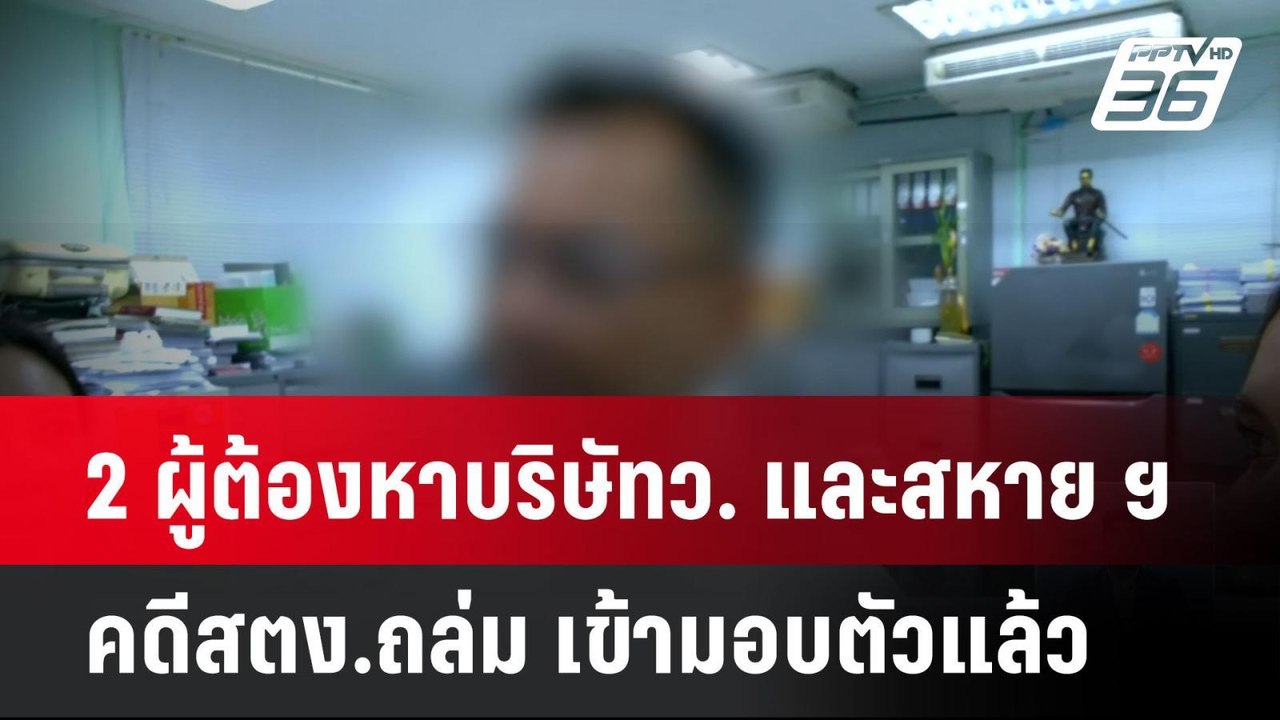 2 ผู้ต้องหาบริษัทว. และสหาย ฯ  คดีสตง.ถล่ม เข้ามอบตัวแล้ว | เที่ยงทันข่าว  |  19 พ.ค. 68