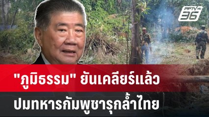 "ภูมิธรรม" ยันเคลียร์แล้วปมทหารกัมพูชารุกล้ำไทย | เที่ยงทันข่าว  |  19 พ.ค. 68