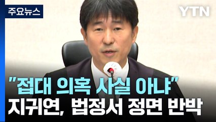 지귀연 "접대 의혹 사실 아냐"...법정서 정면 반박 / YTN