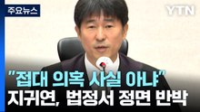 지귀연 "접대 의혹 사실 아냐"...법정서 정면 반박 / YTN