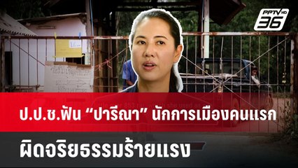 ป.ป.ช.ฟัน “ปารีณา” นักการเมืองคนแรก ผิดจริยธรรมร้ายแรง | เที่ยงทันข่าว  |  19 พ.ค. 68