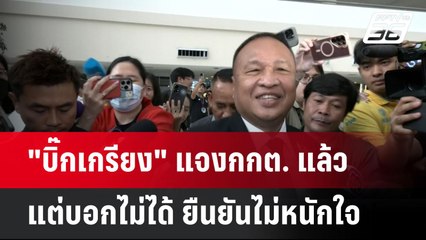 "บิ๊กเกรียง" แจงกกต. แล้ว แต่บอกไม่ได้ ยืนยันไม่หนักใจ | เที่ยงทันข่าว  |  19 พ.ค. 68