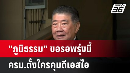 "ภูมิธรรม" ขอรอพรุ่งนี้ ครม.ตั้งใครคุมดีเอสไอ | เที่ยงทันข่าว  |  19 พ.ค. 68