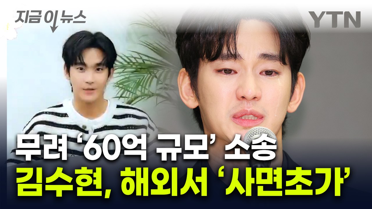 김수현 논란에 '올스톱'...해외서도 "손해배상 준비 중" [지금이뉴스]  / YTN