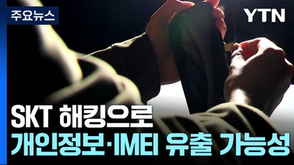 SKT 해킹으로 개인정보·IMEI 유출 가능성 추가확인 / YTN