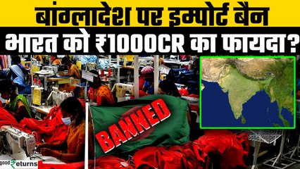 India Bangladesh Trade: Bangldesh Ban से भारत के Textile Industry को मिलेगा Boost? | GoodReturns
