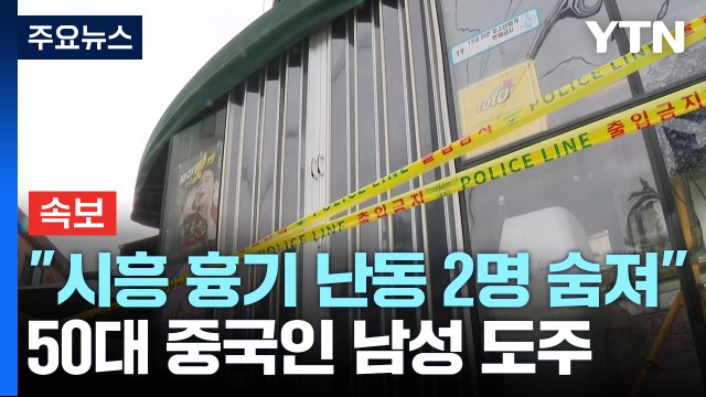 [속보] 경찰 시흥 흉기 난동 피해자 총 4명...2명은 사망 ...경찰, 용의자 추적 중 / YTN