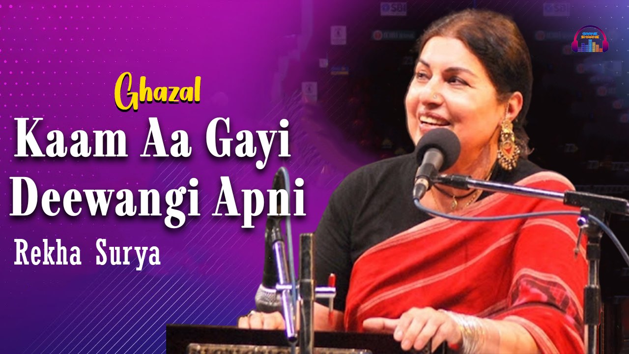 Kaam Aa Gayi Deewangi Apni | Tumhari Anjuman Se | Rekha Surya Ghazal
