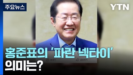 '하와이 특사단' 도착...홍준표의 '파란 넥타이'의 의미는? [앵커리포트] / YTN