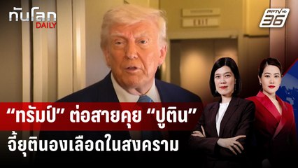 “ทรัมป์” ต่อสายคุย “ปูติน” จี้ยุตินองเลือดในสงคราม | ทันโลก DAILY | 19 พ.ค. 68