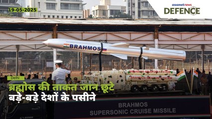 ब्रह्मोस को रोक पाना है नामुमकिन, ताकत ने छूटा दिए दुश्मनों के पसीने