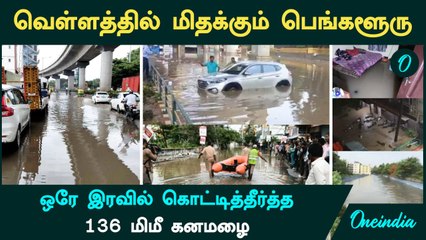 Bengaluru Weather | வெள்ளத்தில் மிதக்கும் பெங்களூரு...ஒரே இரவில் 136 மிமீ கனமழை | Yellow Alert