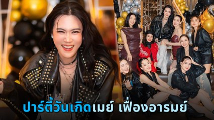 เมย์ ปทิดา ฉลองงานวันเกิด แก๊งเพื่อนคนดังร่วมงานเพียบ