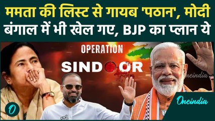 Operation Sindoor पर Delegation से Yusuf Pathan का किनारा | TMC | Mamata Banerjee | वनइंडिया हिंदी