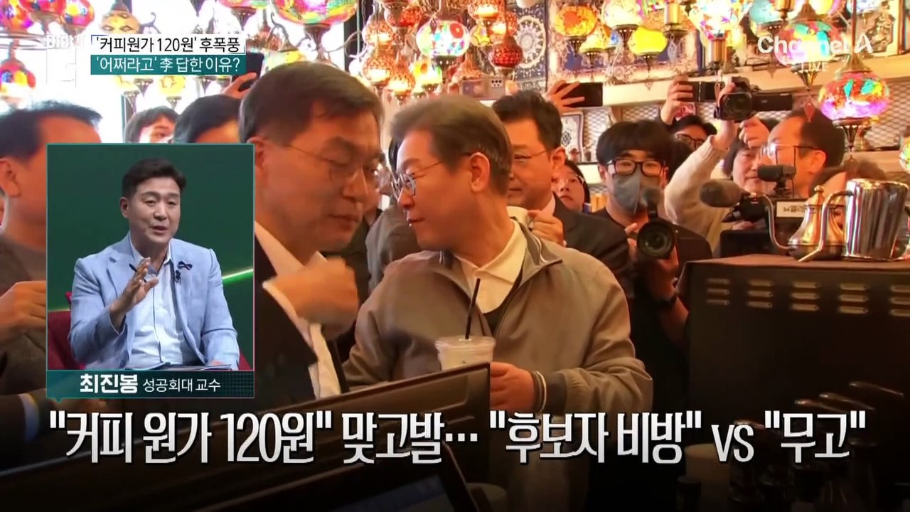 ‘커피원가 120원’ 발언 후폭풍…이재명 “말 떼어내 왜곡”