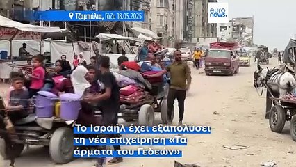 Άδεια για «βασική ποσότητα» τροφίμων στη Γάζα - Ξεκίνησαν τα «Άρματα του Γεδεών»