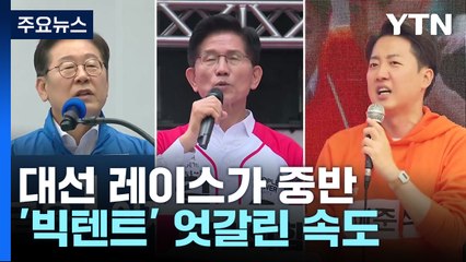 '친명 빅텐트' 먼저 펴졌다...보수 빅텐트 '지지부진' / YTN