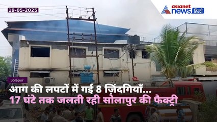 सोलापुर की फैक्ट्री में भीषण आग, 8 लोगों की दर्दनाक मौत  17 घंटे तक चला रेस्क्यू ऑपरेशन