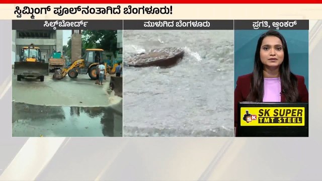 ಮಳೆಗೆ ಸಿಲಿಕಾನ್ ಸಿಟಿ ಅಲ್ಲೋಲ, ಕಲ್ಲೋಲ | Bengaluru Rains | Suvarna News | Kannada News