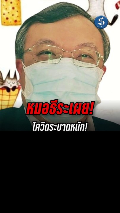หมอธีระเผยโควิดระบาดหนัก!