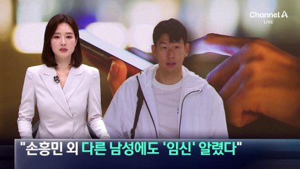 “손흥민 외 다른 남성에도 ‘임신’ 알렸다”