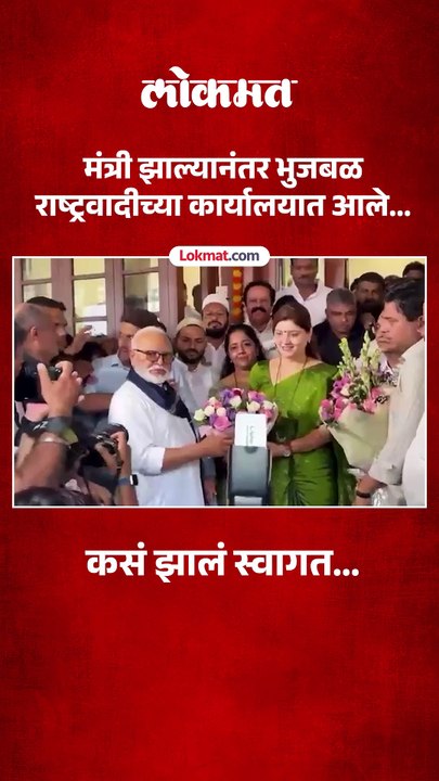 मंत्रीपदाची शपथ घेतल्यानंतर भुजबळ पक्ष कार्यालयात आले तेव्हा काय घडलं