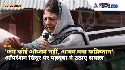 'उजड़े घर... मां-बाप ने आंगन में बनाई कब्र' Operation Sindoor पर फिर छलका महबूबा का दर्द