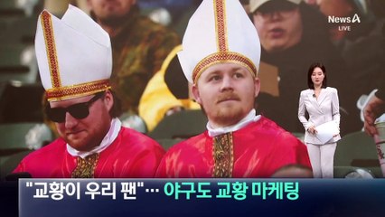 “교황이 우리 팬”…야구도 교황 마케팅