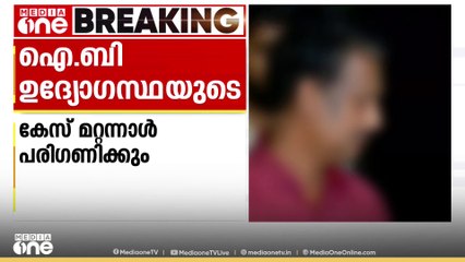 ഐബി ഉദ്യോഗസ്ഥയുടെ ആത്മഹത്യ; പ്രതിയുടെ ജാമ്യാപേക്ഷ മറ്റന്നാൾ പരി​ഗണിക്കും