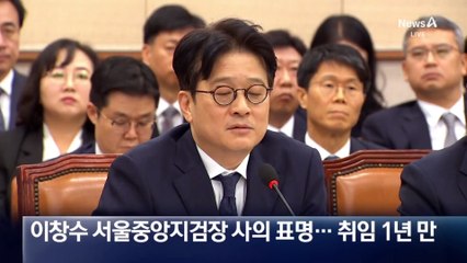 이창수 서울중앙지검장 돌연 사의