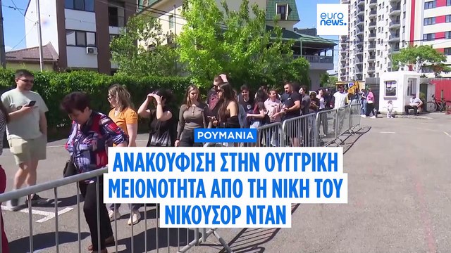 Εδώ μένουμε με περίπου 5 εκατομμύρια ξενοφοβικούς - μαθήματα μετά τις προεδρικές εκλογές στη Ρουμανία