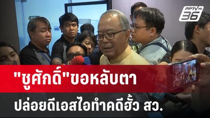 "ชูศักดิ์"ขอหลับตา ปล่อยดีเอสไอทำคดีฮั้ว สว. | เข้มข่าวเย็น | 20 พ.ค. 68