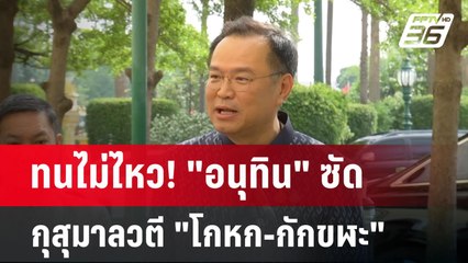 ทนไม่ไหว! "อนุทิน" ซัด กุสุมาลวตี "โกหก-กักขฬะ" | เข้มข่าวเย็น | 20 พ.ค. 68