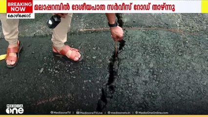 മലാപ്പറമ്പിൽ ദേശീയപാതയിൽ വിള്ളൽ; മറുഭാഗത്തെ സർവീസ് റോഡ് താഴ്ന്നു | National Highway |