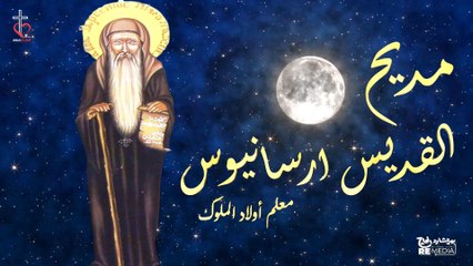 مديح القديس ارسانيوس معلم أولاد الملوك