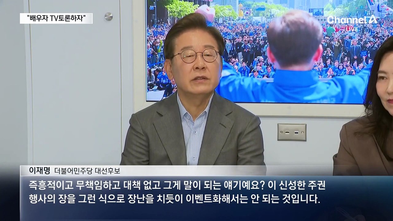 국민의힘, 배우자 토론회 제안…이재명 “무책임한 제안” 거절